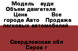  › Модель ­ ауди 80 › Объем двигателя ­ 18 › Цена ­ 90 000 - Все города Авто » Продажа легковых автомобилей   . Свердловская обл.,Серов г.
